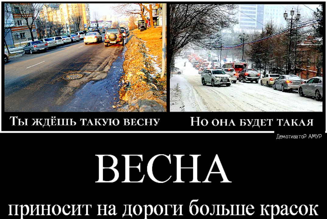 Демотивагор АМУР ВЕСНА ПРИНОСИТ Нс1 ДОРОГИ больше КРЕЮОК