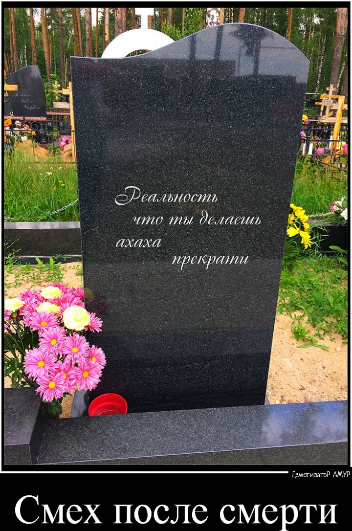 еаттрстъ что ты делаешь ахаха префата Щиватд АМУР Смех после смерти