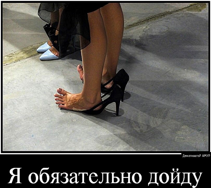 Я ОбЯЗдТСЛЬНО ДОЙДУ