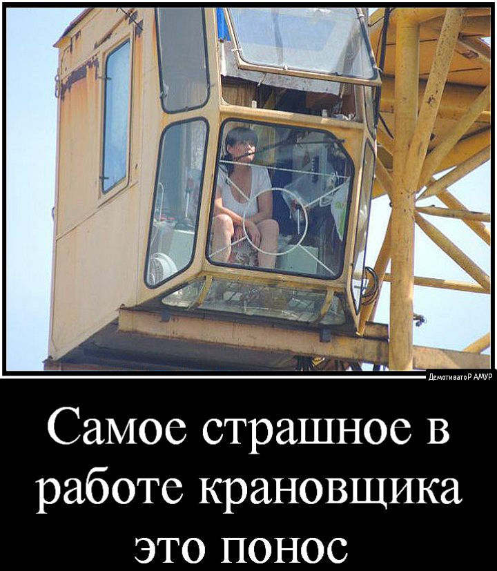 Самое страшное в работе крановщика это понос