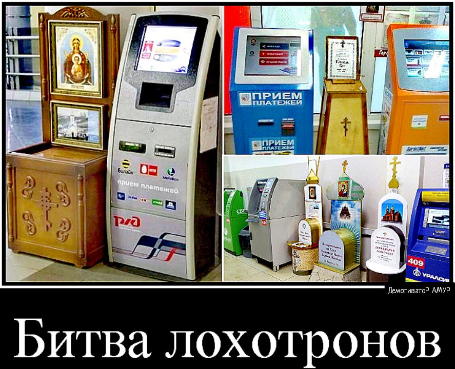 Битва лохотронов