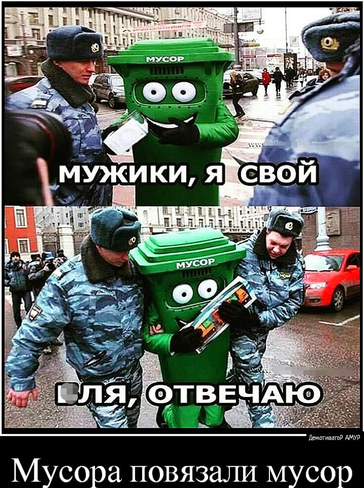 ддмигиватд АМУР Мусора повязали мусор