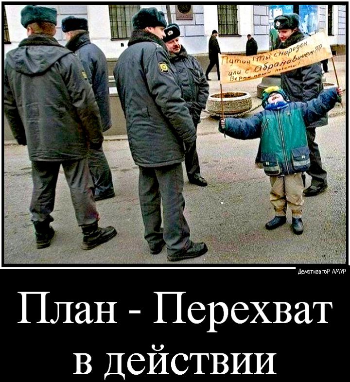 План Перехват В ДСЙСТВИИ
