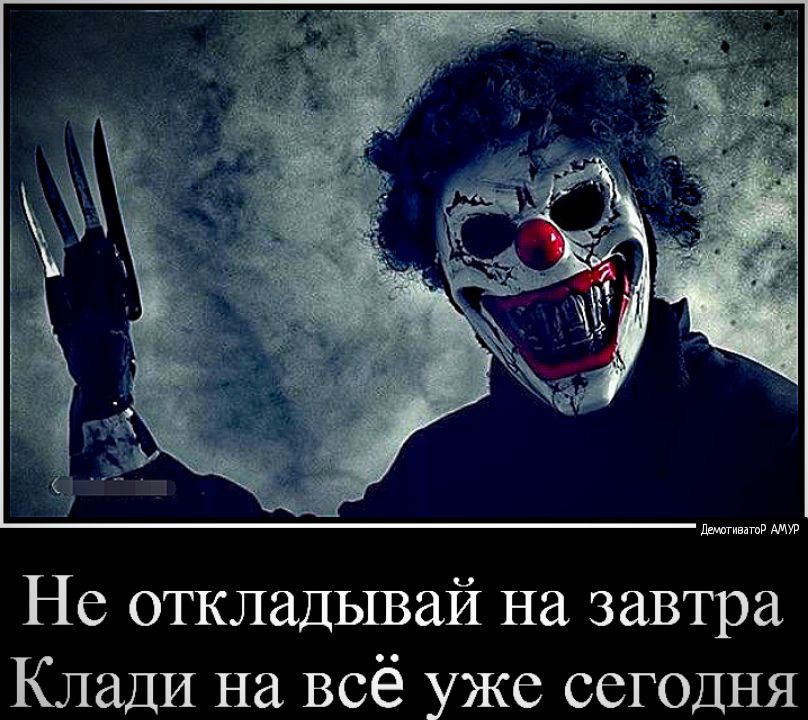 дитивптр Не откладывай на завтра Клади на всё уже сегодня