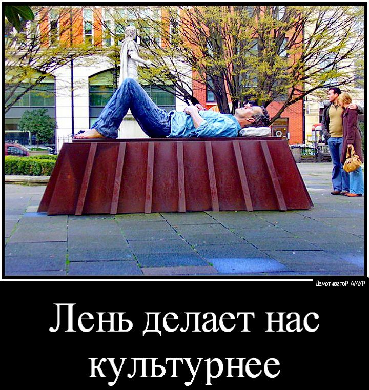 Благинишд Лень Делает нас культурнее