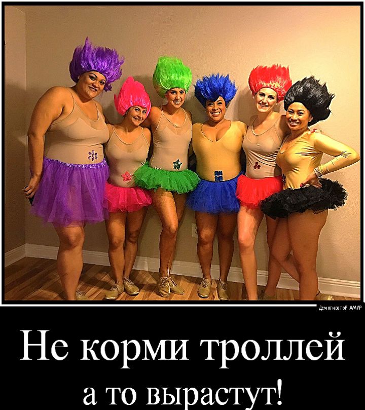 Не корми троллей то вырастут