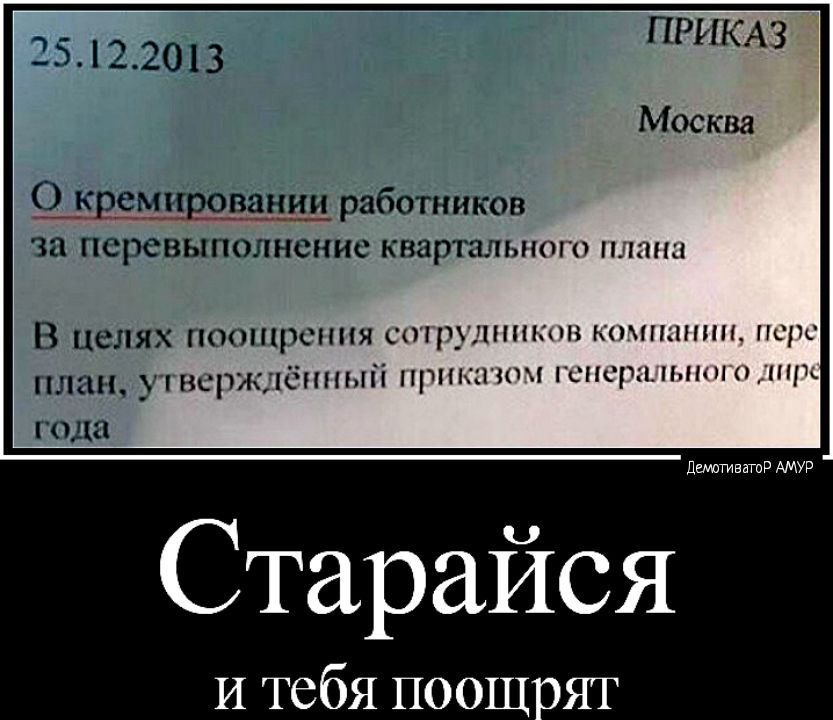25 22013 ПРИКАЗ Москвн Шремщрвании работников за перевыполнение КВЗРТЦЛЫКПО Л В целях поошрспня с1р_лншпн мппшннп срс план нсржлёпныіі принципи генерацииЦкщк ГОДП дШаТИЕаТпР АМУР Старайся И тебя поощ оят