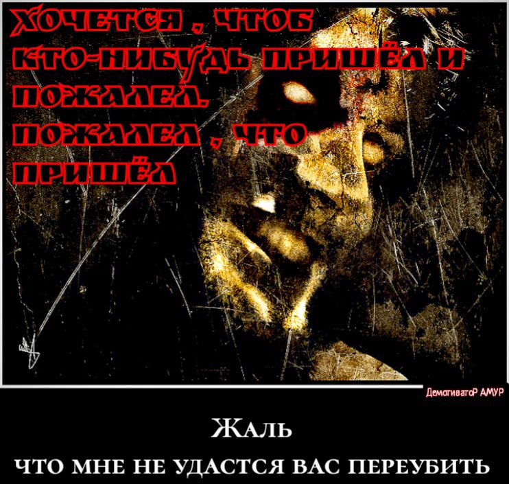 ЧТО МНЕ НЕ УДАСТСЯ ВАС ПЕРЕУБИТЬ