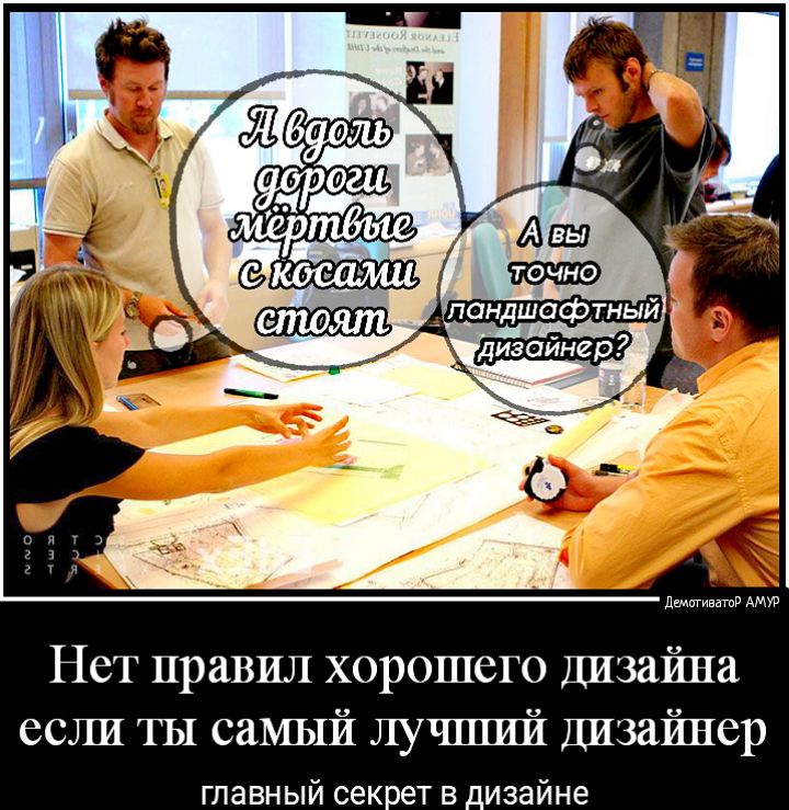 Нет правил хорошего дизайна если ты самый лучший дизайнер главный сек ет в _изайне