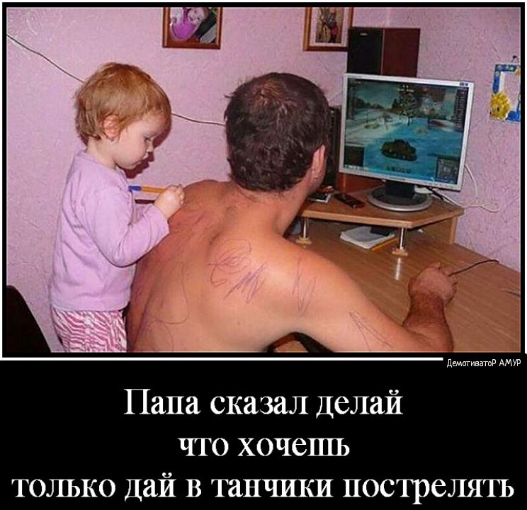 Папа сказал Делай чго хочешь только дай в танчики пострелягь