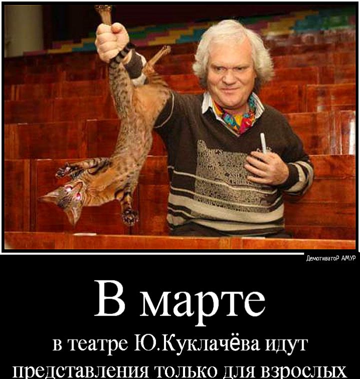 ддтивдтв В марте В театре ЮКуклачёва Идут представления только Для взрослых