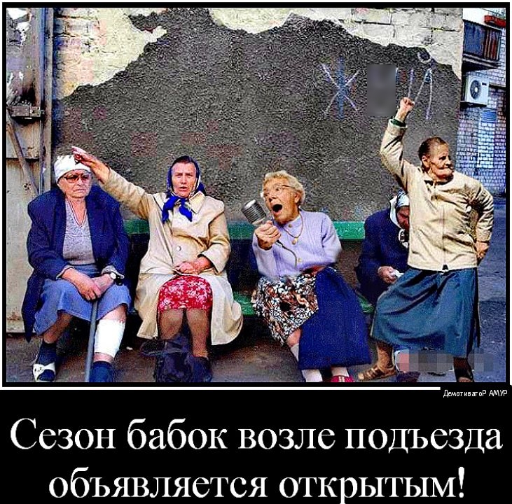 Сезон бабок возле подъезда объявляется открытым