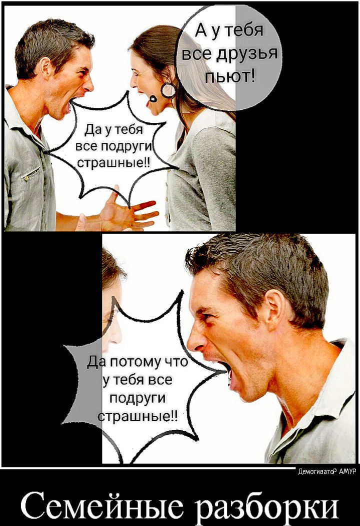 А у тебя все друзья пьют Да у тебя все подруги стра н ы е Да потому что у тебя все подруги ттрашныеЕ демпгивнгпР АМУР Семейные разборки