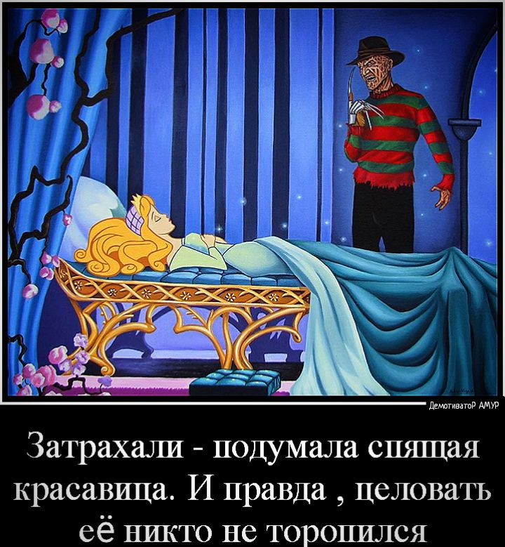 Затрахали подумала спящая красавица И правда целовать её никто не торопился