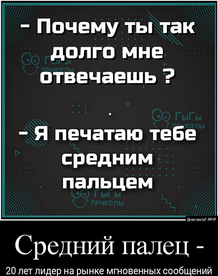 Почему ты так долго мне отвечаешь я печатаю тебе средним пальцем л ииииии ув Средний палец 20 лет лидер на рынке мгновенных сообщений