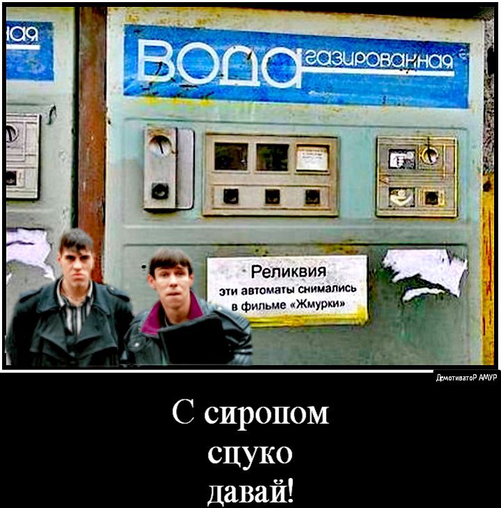 Реликвия ЭИ ЗВОЩНКЫ снимались в Фильма Жмурки С сиропом сцуко Давай