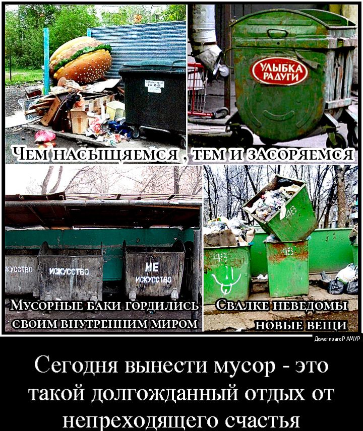 ОИМ ВНУТРЕННИМ МИРОМ НОВЫЕ ВЁЩИ Питт АМУР Сегодня вынести мусор это такой Долгожданный отдых от непреходящсго счастья