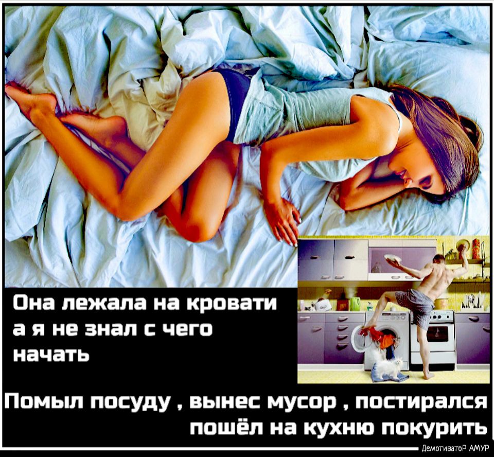 Она лежала на кровати а я не знал чего начать Помыл посуду вынес мусор постирался пошёл на кухню покурить ПемстиватоР АМУР