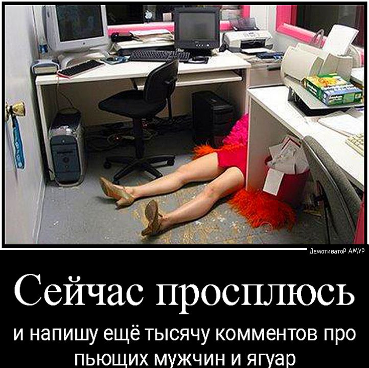 Сейчас просплюсь И НЭПИШУ ЕЩЁ ТЫСЯЧУ КОММЭНТОВ ПРО ПЬЮЩИХ МУЖЧИН И ягуар
