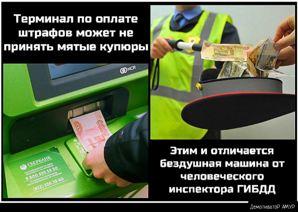 Терминал по оплате штрафов может не принять мятые купюры Этим и отличается Бездушная машина от человеческого _ А инспектора ГИБДД Дшотивдтор АМУР