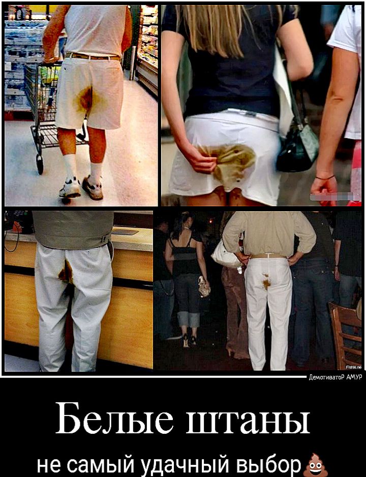 Белые штаны не самый удачный выбор