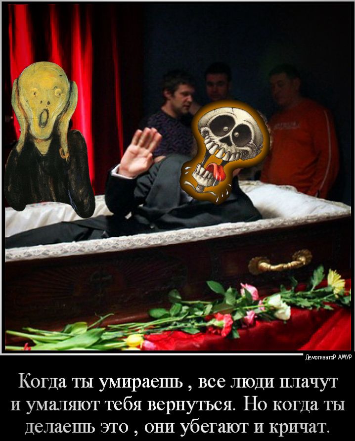 шмата Когда ТЫ умираешь все люди плачут и умаляют тебя вернуться Но когда ты делаешь это они убегают и кричат