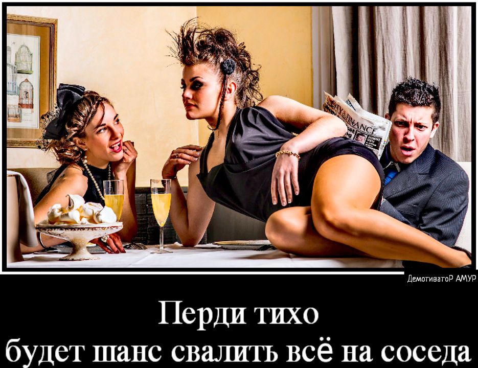 Перди тихо будет шанс свалитъ всё на соседа