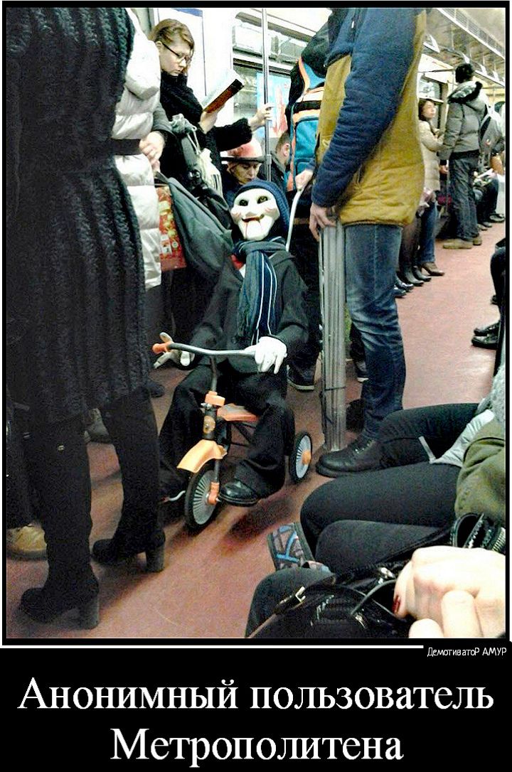 Анонимный пользователь Метрополитена