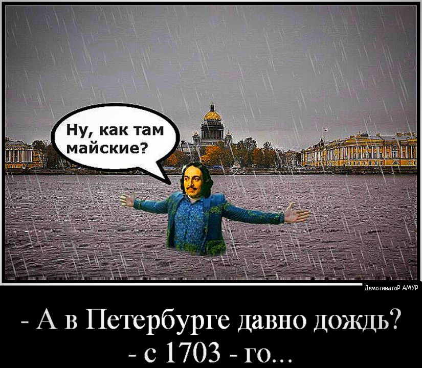 Ну как там майские А В Петербурге Давно Дождь с 1703 го