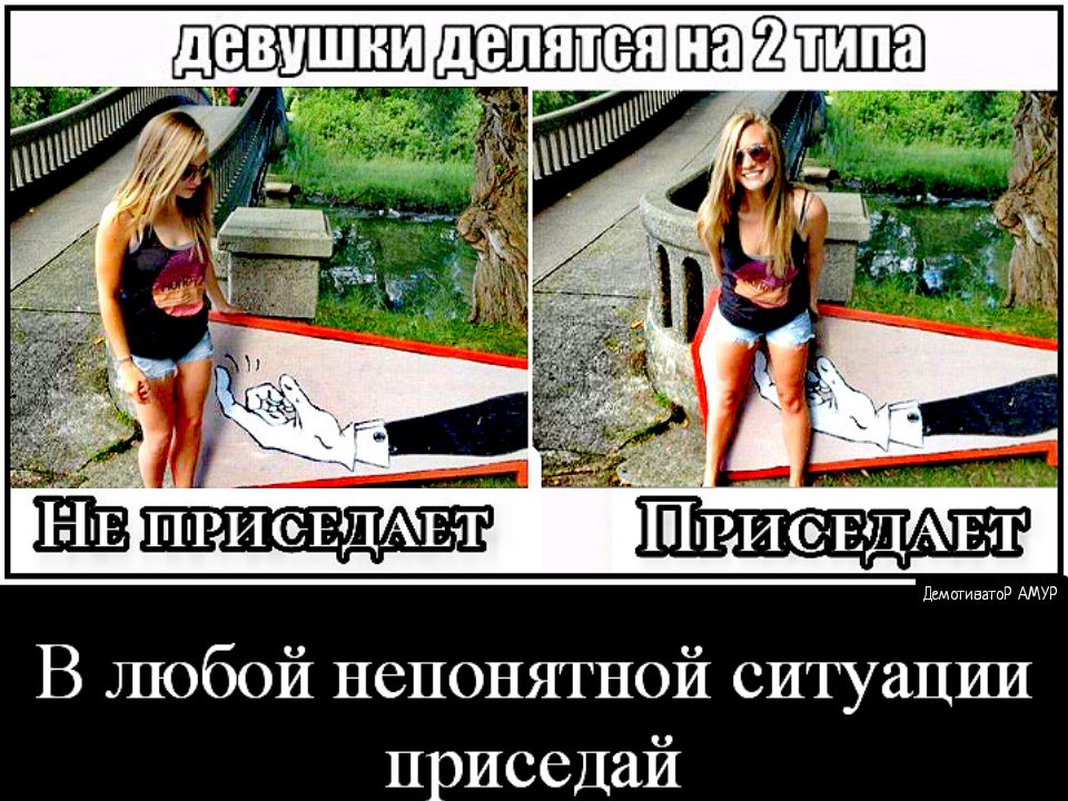 дімщивагид АМУР В любой непонятной ситуации приседай