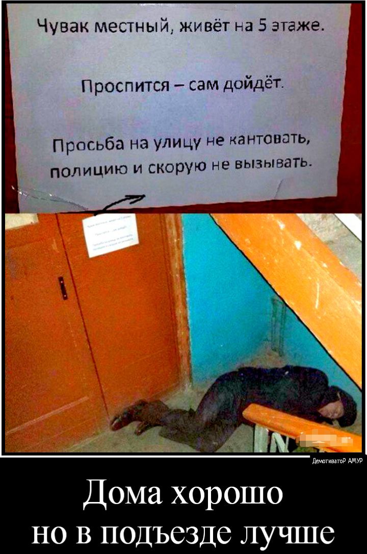 Чувак местный живёт на 5 этаже і і Проспится сам дойдёт Просьба на улицу не ка нтовать полицию и скорую не вызывать Дома хорошо но В подъезде Лучше