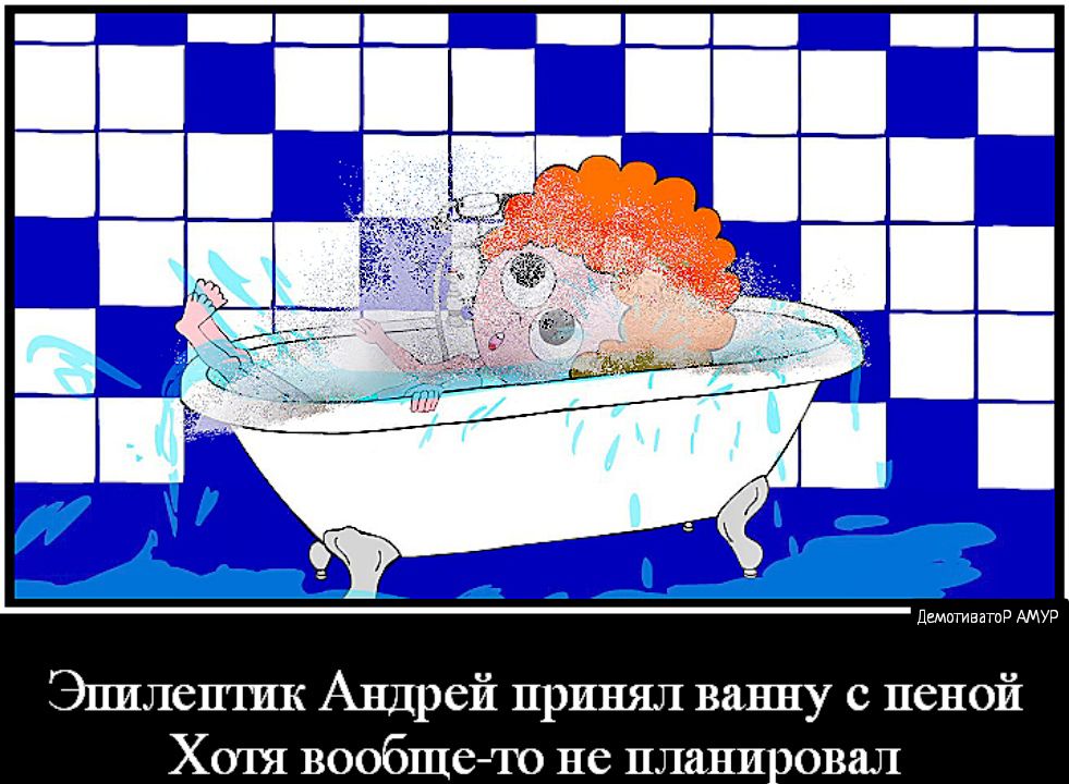 Демотиватор амур эпилештик андрей принял ванну с пеной хотя вообщето не планировал