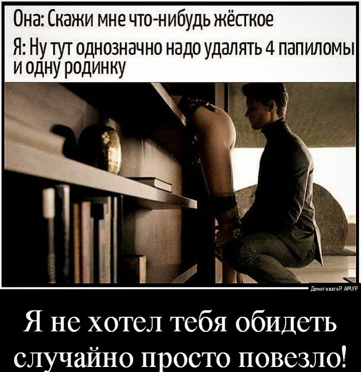 Она Скажи мне что нибудь жёсгкое Я Ну тут однозначно надо удалять 4 папиломы и одну родинку Я не хотел тебя обидеть случайно просто повезло