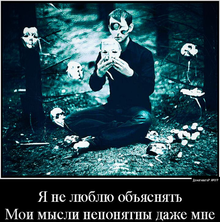 Я не люблю объяснять Мои мысли непонятны даже мне
