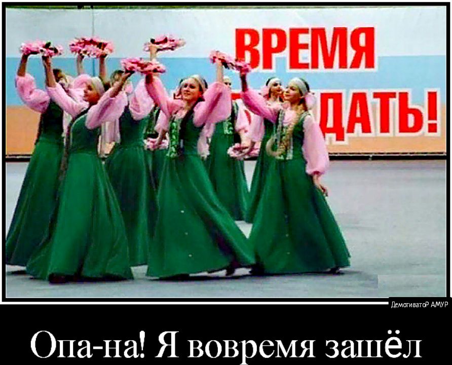 Опа на Я вовремя зашёл