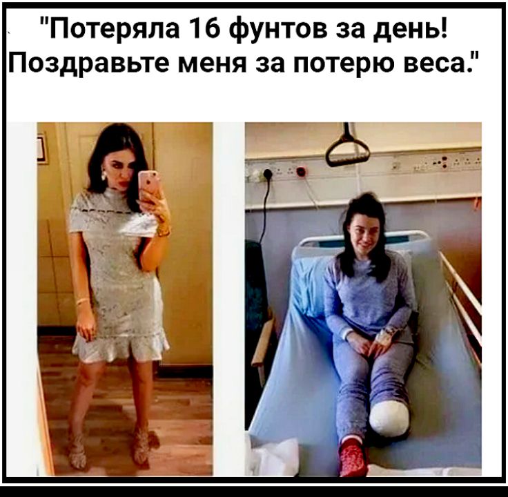 Потеряла 16 фунтов за день Поздравьте меня за потерю веса