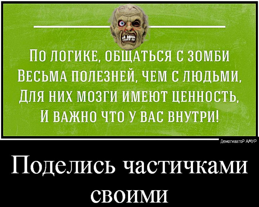 по погикв ОБЁЁАться с зомви ВЕСЬМА ПОЛЕЗНЕЙ ЧЕМ С ЛЮДЬМИ ДЛЯ НИХ МОЗГИ ИМЕЮТ ЦЕННОСТЬ И ВАЖНО ЧТО У ВАС ВНУТРИ дтативатд АМУР Поделись частичками СВОИМИ