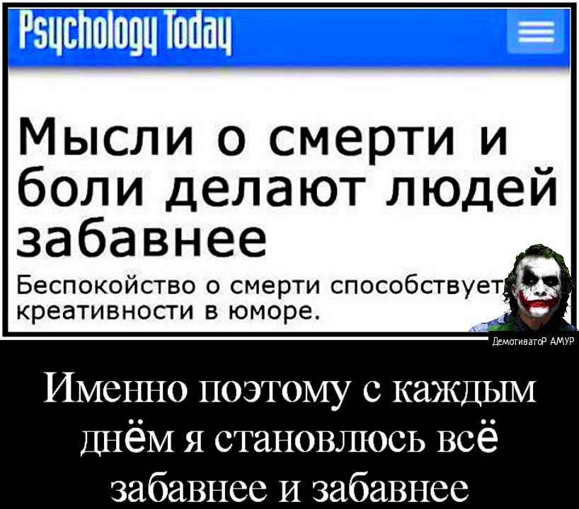 Типтщіші71141 Мысли о смерти и боли делают людеи забавнее Беспокойство о смерти способствует креативности в юморе Именно поэтому с каждым Днём я становлюсь всё забавнее И забавнее