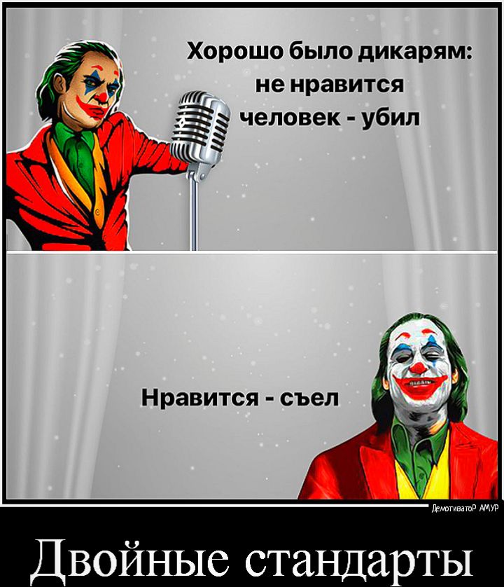 Хорошо было дикарям не нравится человек убил Двойные стандарты