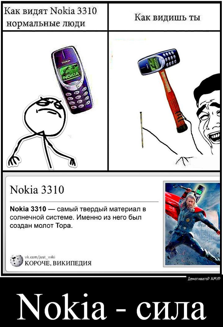 Как видят Ыо1іа 3310 нормальные люди Как видишь ты ЫоКіа 3310 МоКіа 3310 самый твердый материал в солнечной системе Именно из него был создан молот Тора КОРОЧЕВИКИПЕЦИЯ дачигивзтпд АМУР ЫоКіа сила