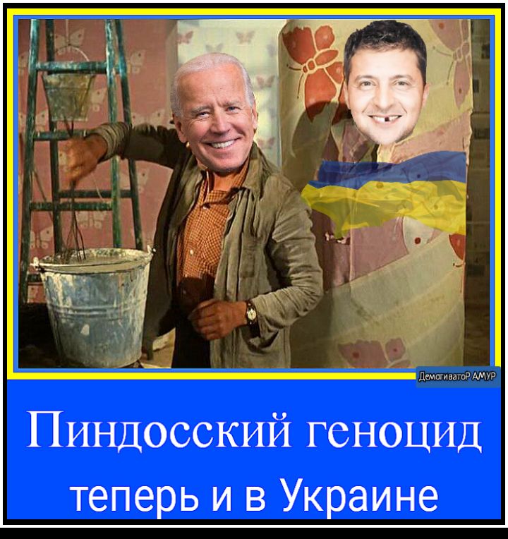 Пиндосский геноцид теперь и в Украине