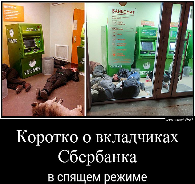 Коротко о вкладчиках Сбербанка В СПЯЩЭМ режиме