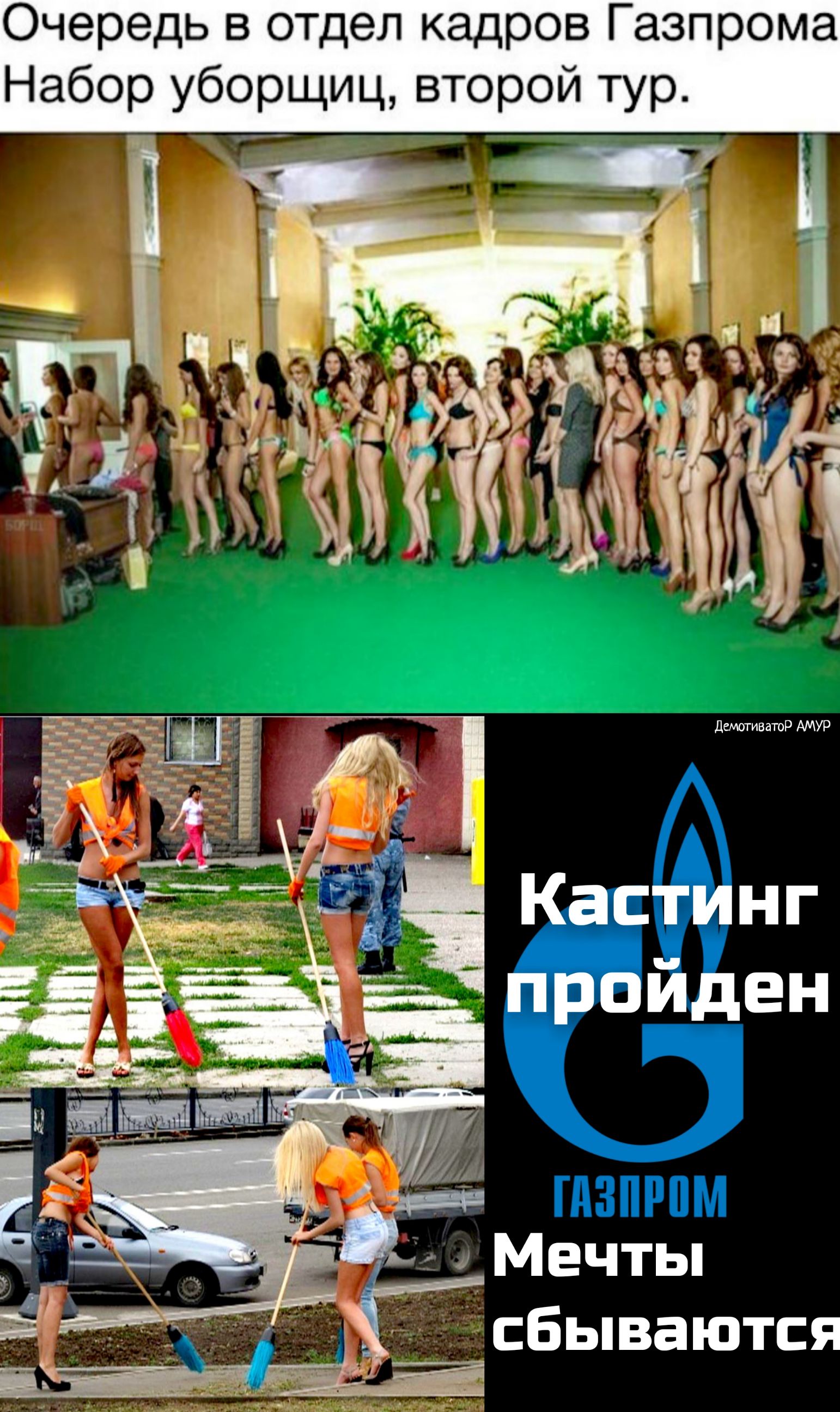 Очередь в отдел кадров Газпрома Набор уборщиц второй тур ДемотиватоР АМУР НГ ЕН гдзпрпм Мечты сбываются
