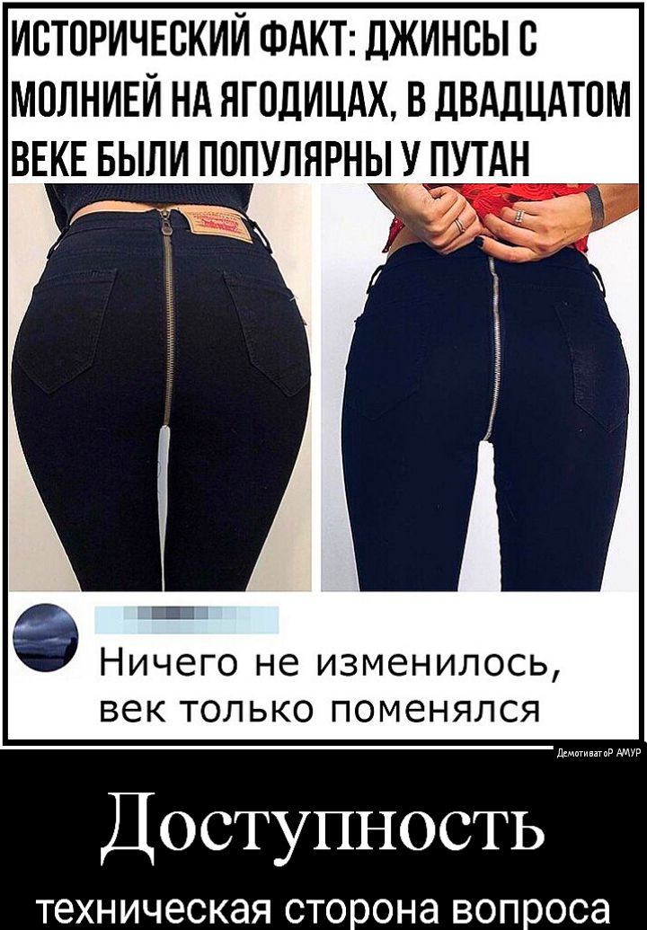 ИСТОРИЧЕСКИЙ ФАКТ ДЖИНСЫ С МОЛНИЕИ НА НПЩИЦАХ ВДВАДЦАТСМ ВЕКЕ БЫЛИ ПСПУЛЯРНЫ У ПУТАН 1 НИЧ6Г0 не изменилось век ТОЛЬКО ПОМ6НЯЛСЯ Доступность ТЕХНИЧЭСКЭЯ СТОРОНЭ ВОПРОСЭ