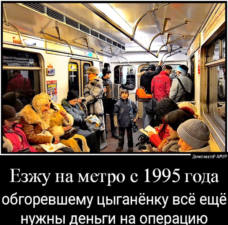 Езжу на метро с 1995 года обгоревшему цыганёнку всё ещё нужны деньги на операцию