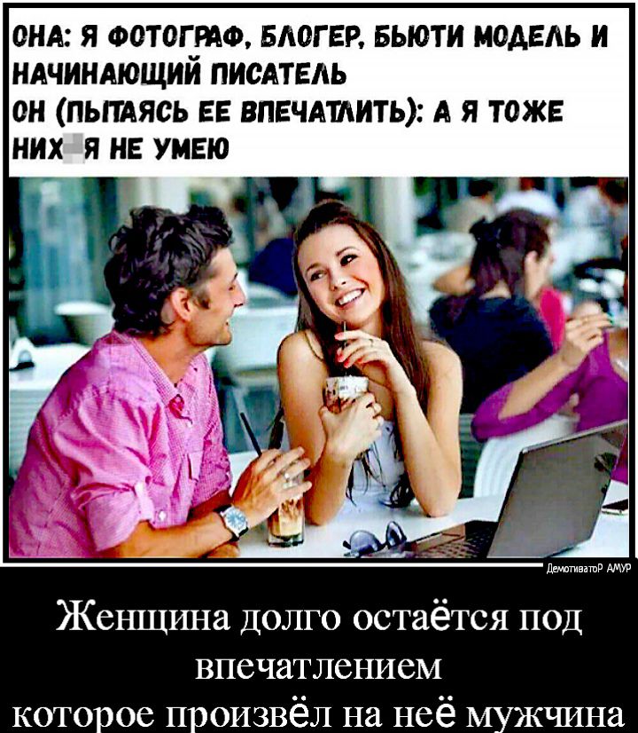 ОНА я оотогто БАОГЕР Бьюти МОАЕАЬ и ндчиндющий ПИСАТЕЛЬ он пьпдясь ЕЕ впвчмиитЬ А я тож них я не умею Жешцина ДОЛГО остаётся под впечатлением которое произвёл на неё мужчина