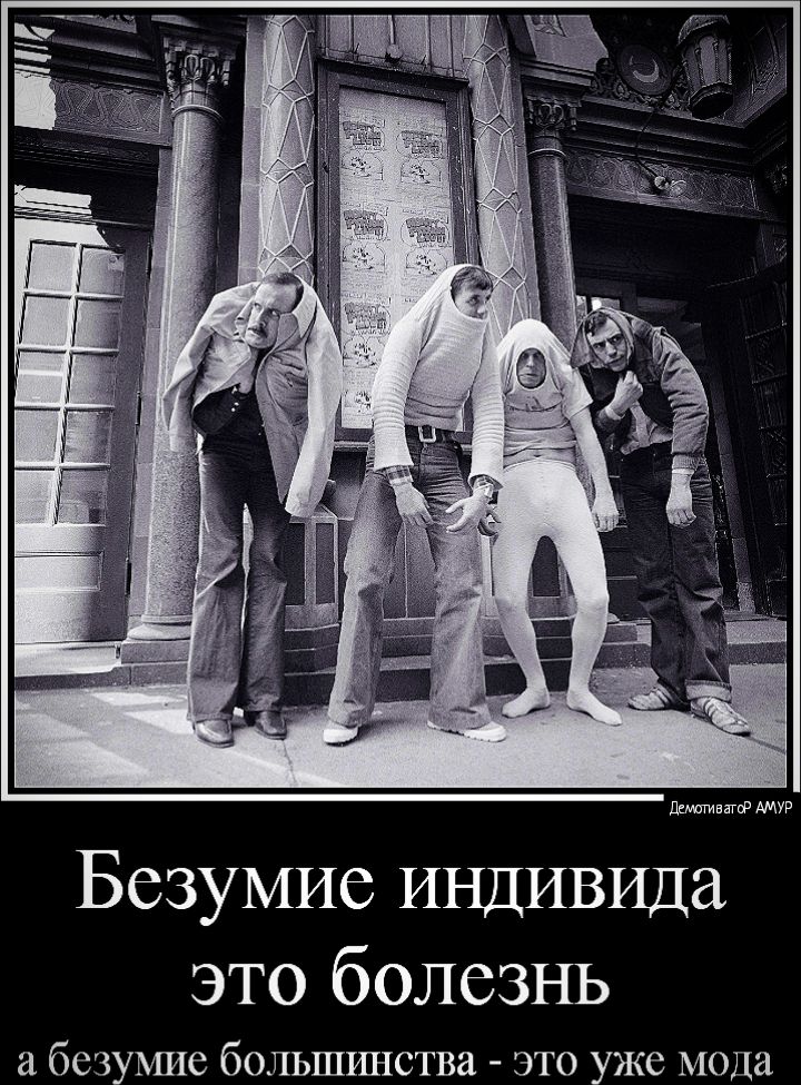 Безумие индивида это болезнь беЗУе бОЛЬШИНСТВЭ ЭТО уже МОДа