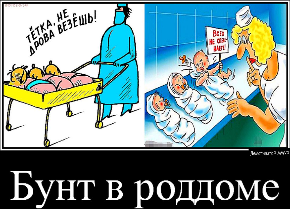 Бунт В роддоме