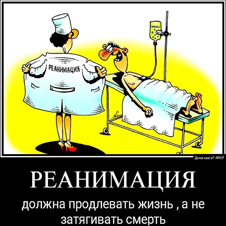 РЕАНИМАЦИЯ ДОЛЖНЭ ПРОДЛЭВЗТЬ ЖИЗНЬ а НЕ ЗЭТЯГИВЭТЬ смерть