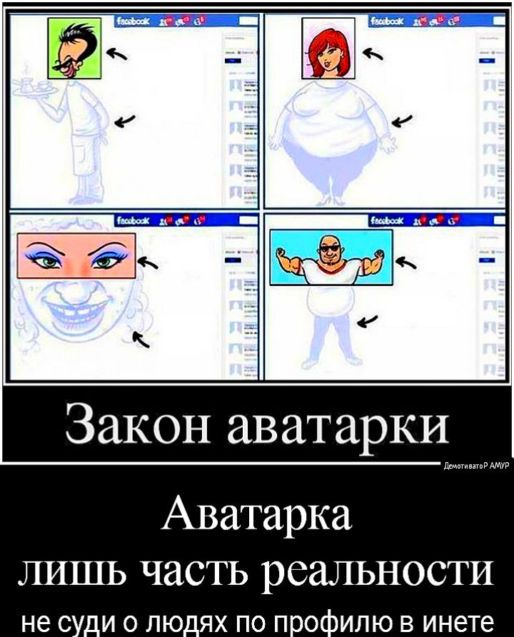 Закон аватарки Аватарка ЛИШЬ ЧЗСТЬ реальности не с и о лю_ях по пюиилю в инете
